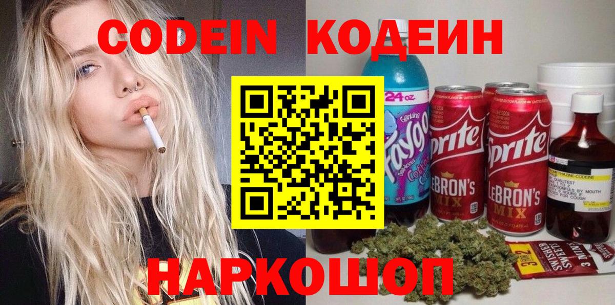 Кодеиновый сироп Lean Purple Drank  Кодеин напиток Lean (лин)  Вход с VPN  Ярославль 